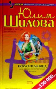 Книга Шилова Ю. Искусительница, или Капкан на ялтинского жениха, 11-18680, Баград.рф